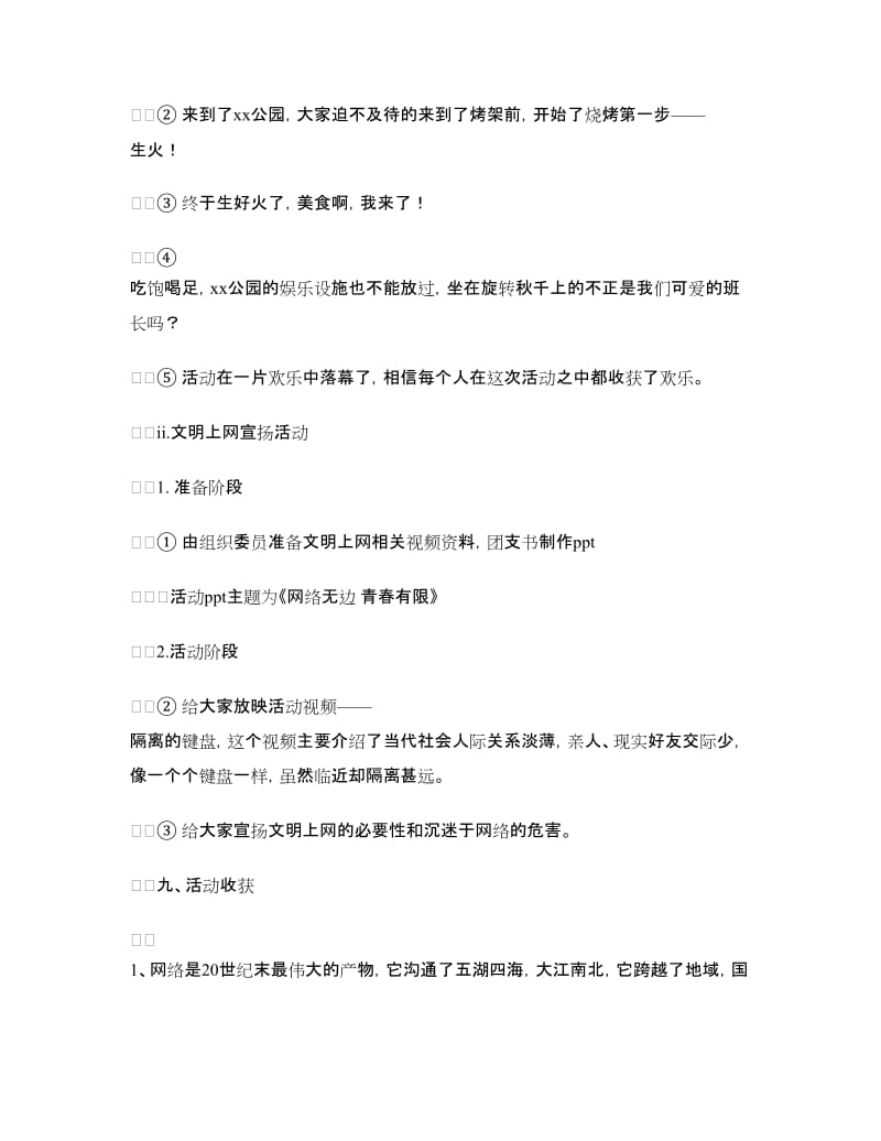 “网络无边青春有限”主题团日活动总结.doc_第3页