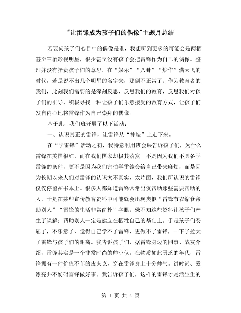 让雷锋成为孩子们的偶像主题月总结.doc_第1页