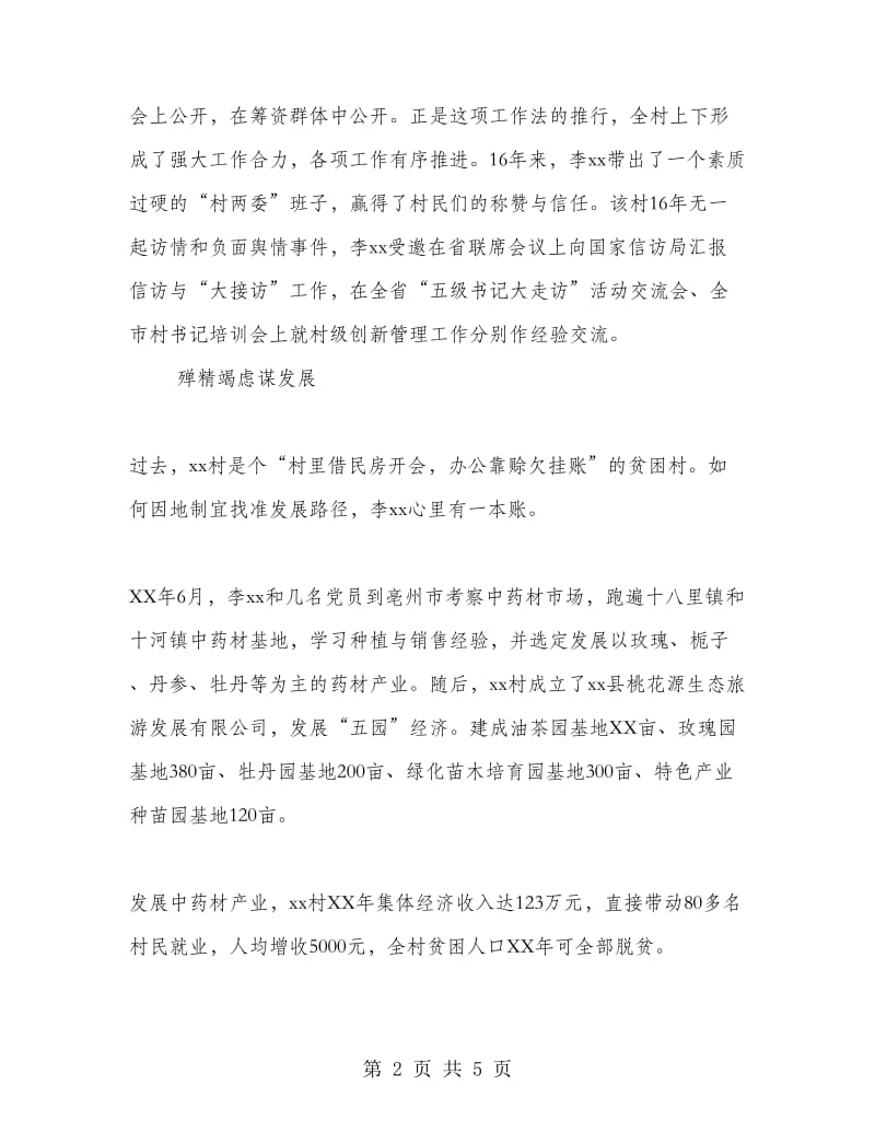 优秀村（社区）党组织书记先进事迹材料.doc_第2页