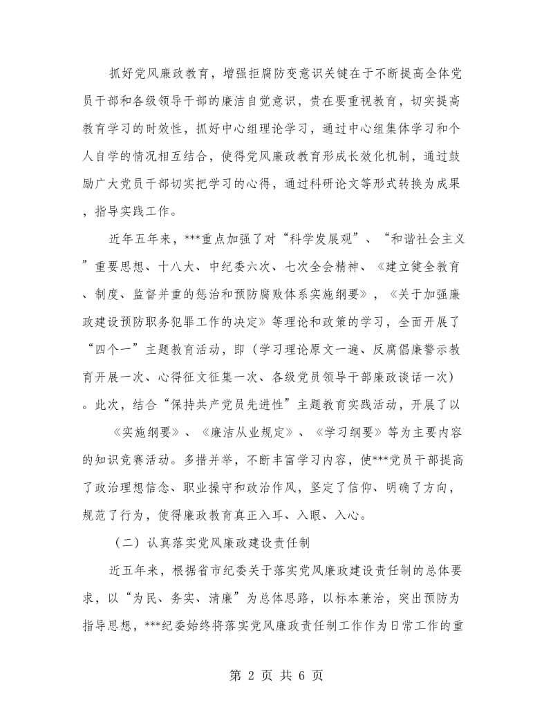 纪委纪检工作报告.doc_第2页