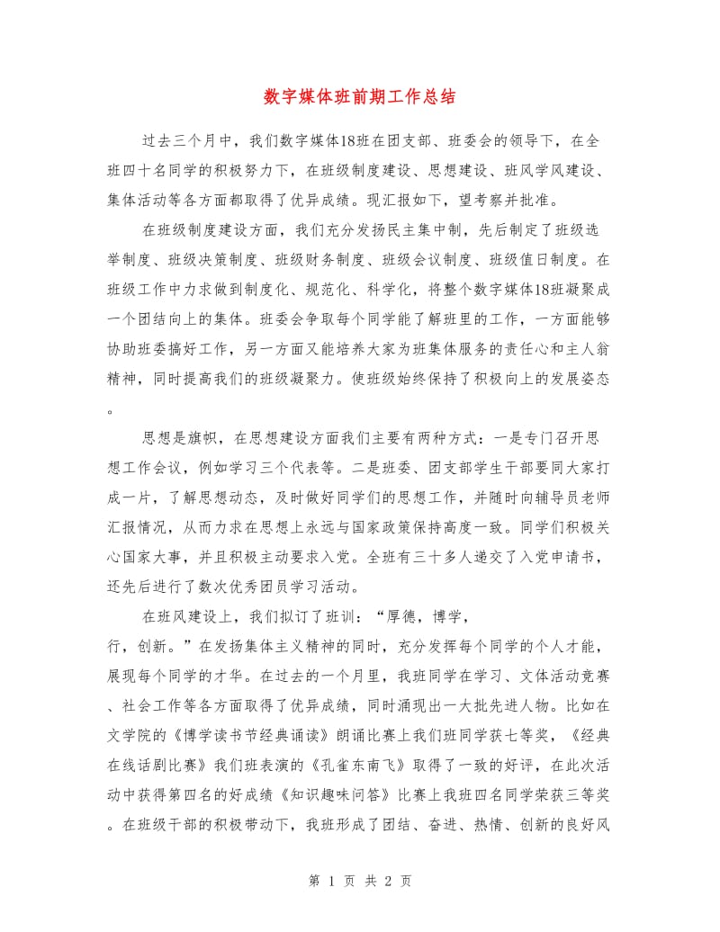 数字媒体班前期工作总结.doc_第1页