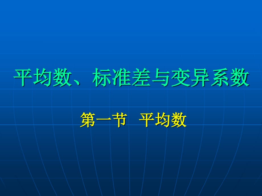 spss平均数、标准差与变异系数.ppt_第1页