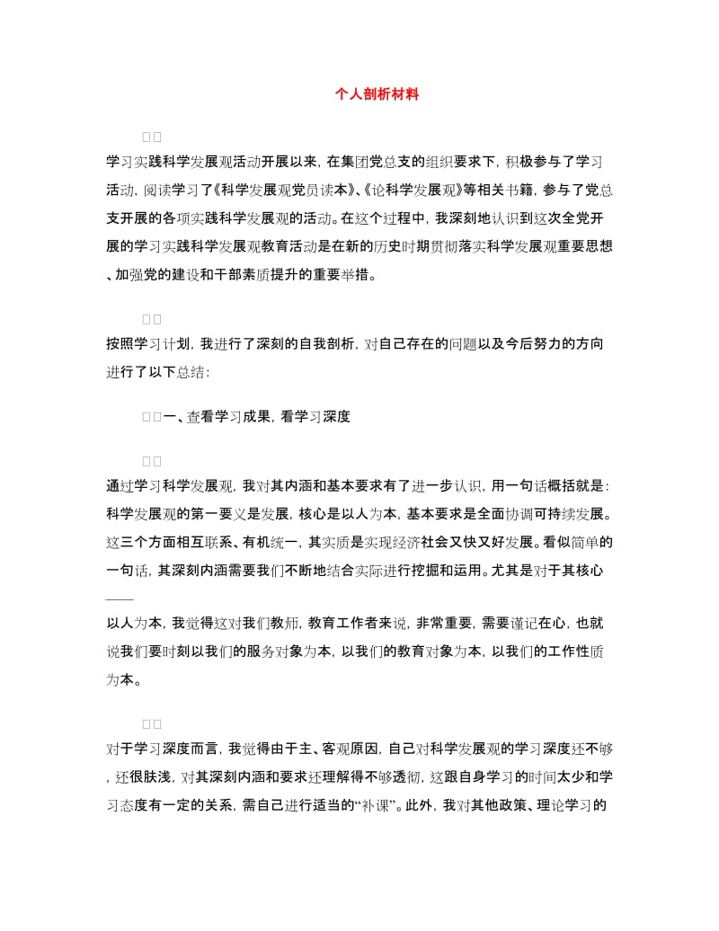 个人剖析材料.doc_第1页