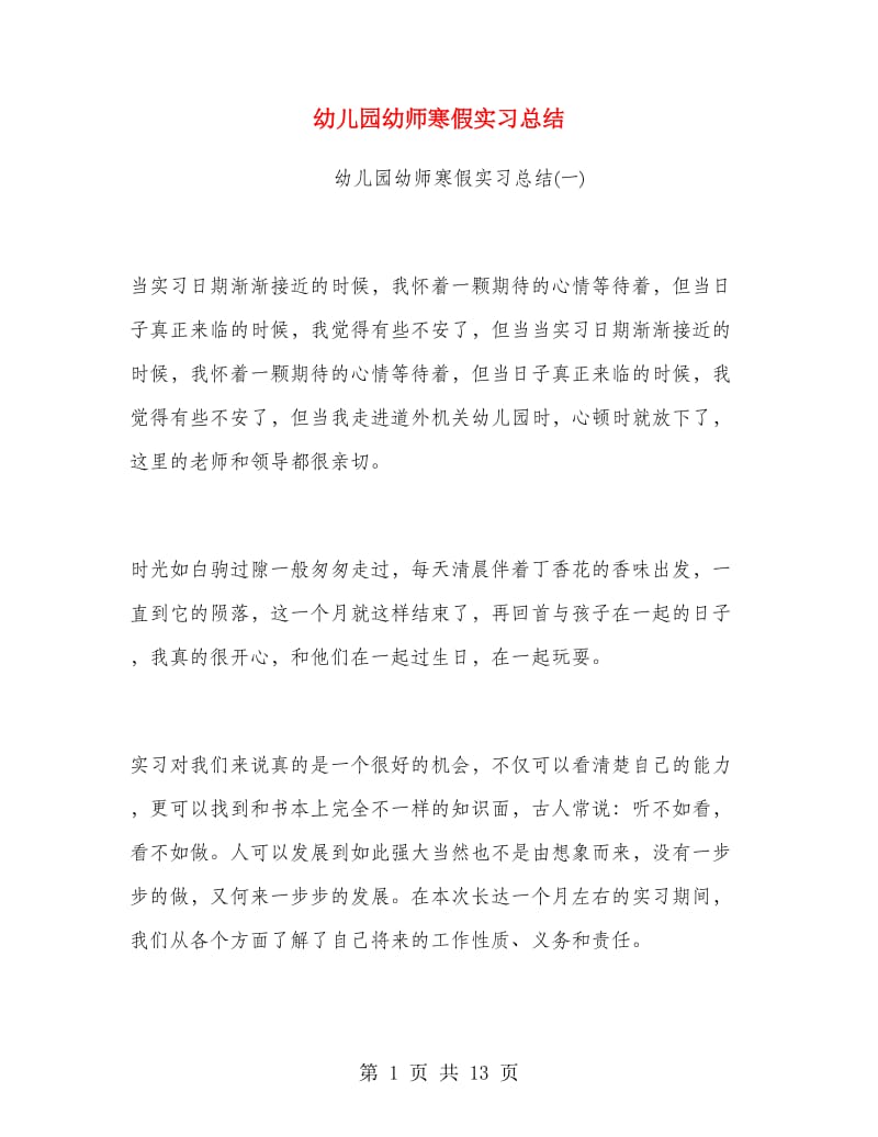 幼儿园幼师寒假实习总结.doc_第1页