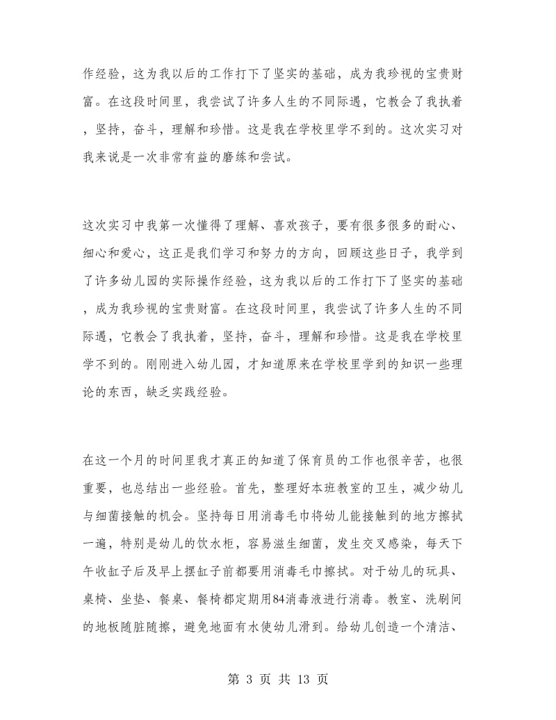 幼儿园幼师寒假实习总结.doc_第3页