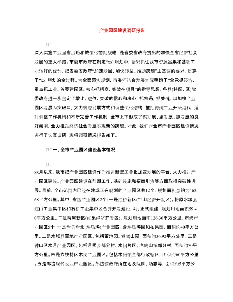 产业园区建设调研报告.doc_第1页