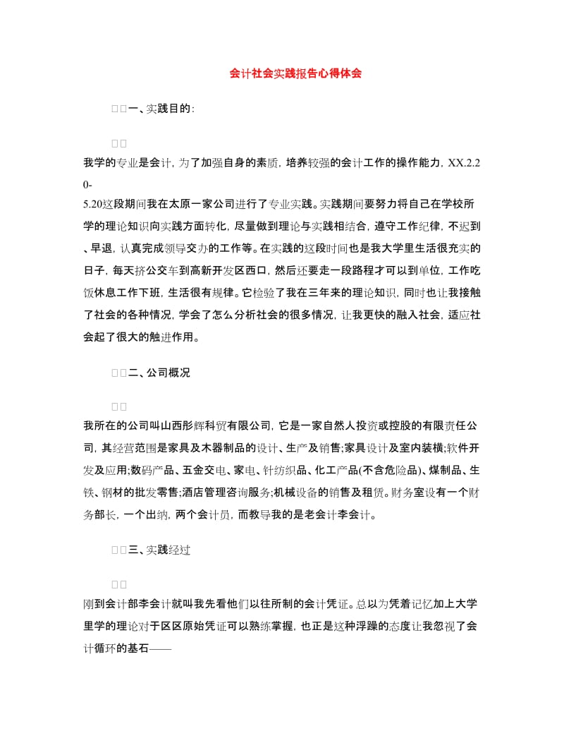 会计社会实践报告心得体会.doc_第1页