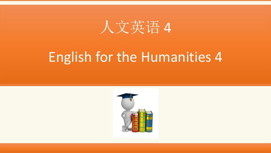 人文英語4(unit1-5).ppt_第1頁