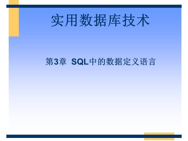 SQL中的数据定义语言.ppt_第1页