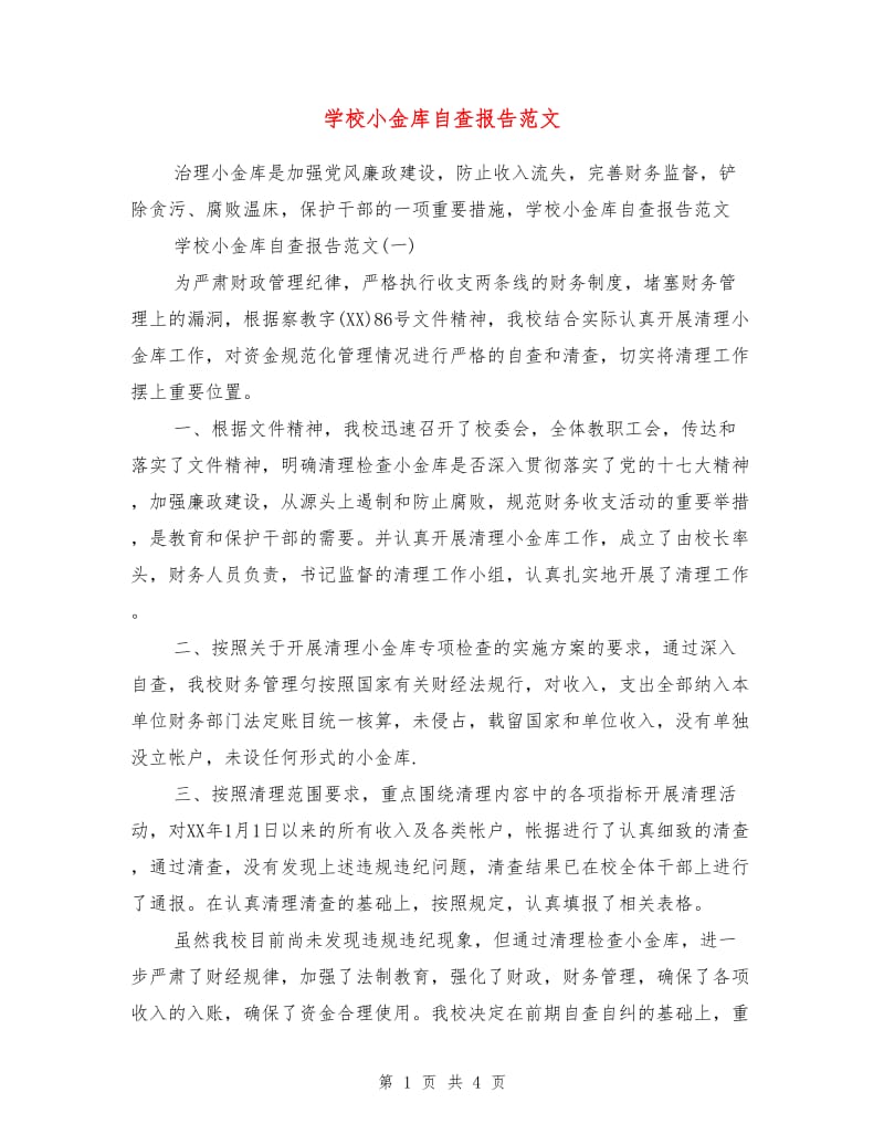 学校小金库自查报告范文.doc_第1页