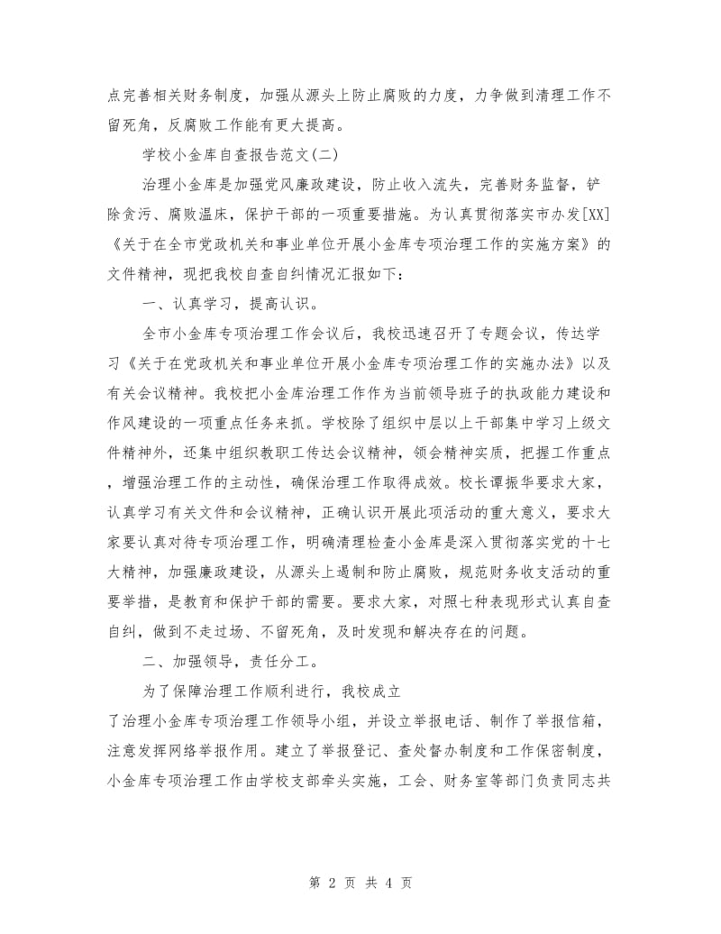 学校小金库自查报告范文.doc_第2页