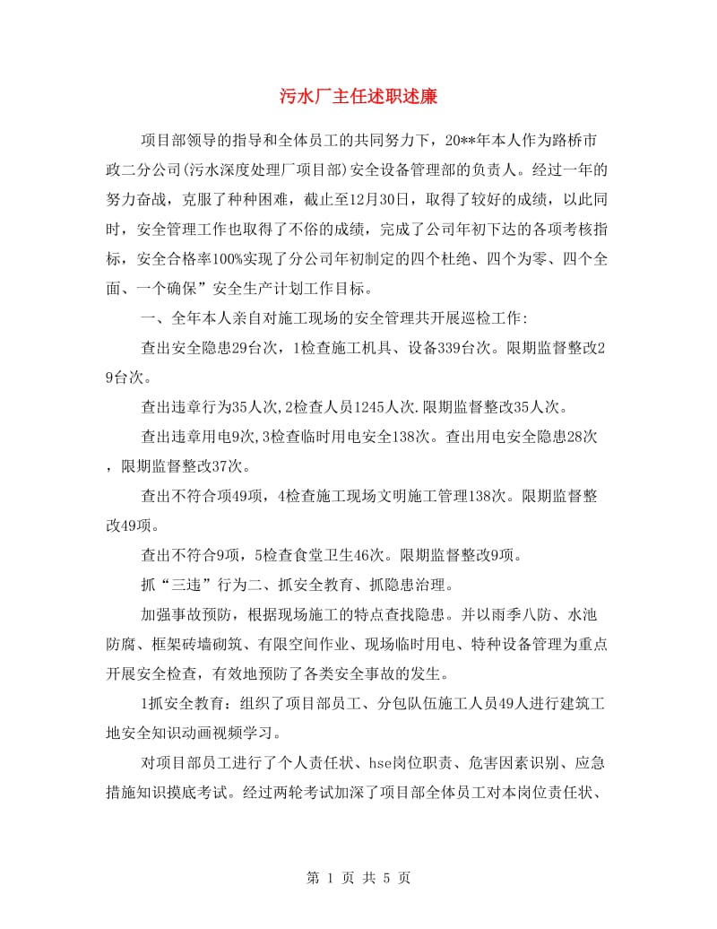 污水厂主任述职述廉.doc_第1页