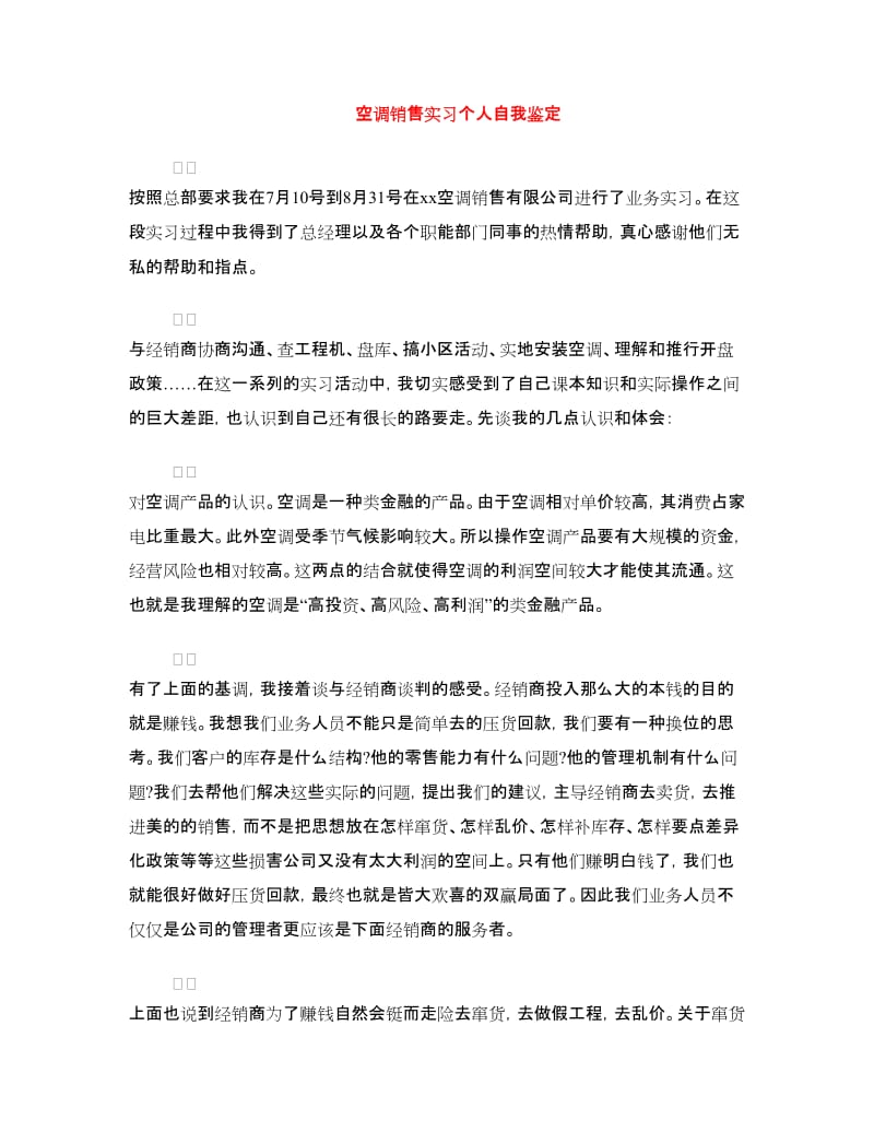 空调销售实习个人自我鉴定.doc_第1页