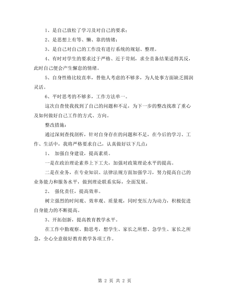 教师师德个人剖析整改.doc_第2页