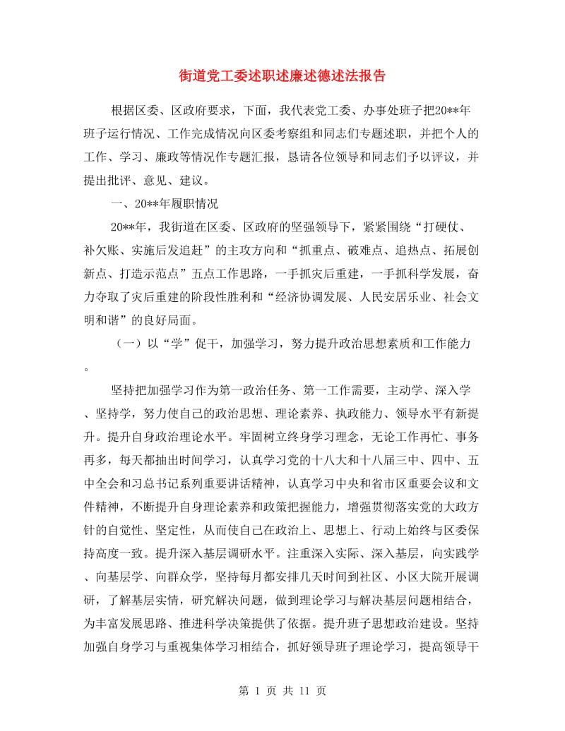 街道党工委述职述廉述德述法报告.doc_第1页