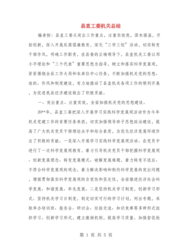 县直工委机关总结.doc_第1页