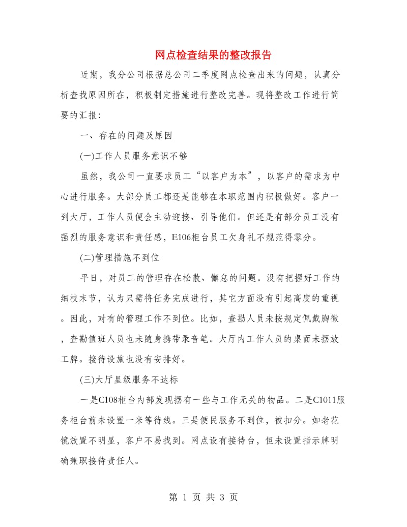 网点检查结果的整改报告.doc_第1页