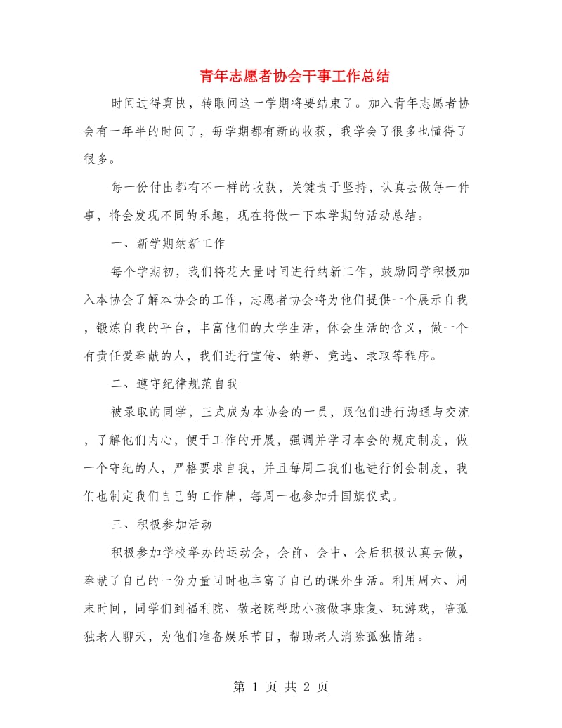 青年志愿者协会干事工作总结.doc_第1页