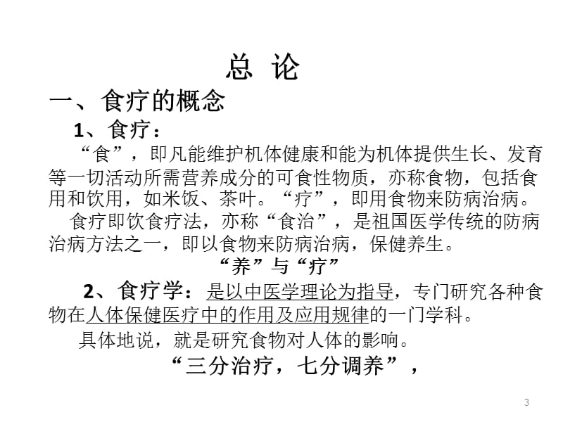 中医食疗学总论ppt课件_第3页