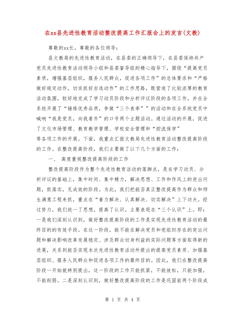 在xx县先进性教育活动整改提高工作汇报会上的发言(文教).doc_第1页