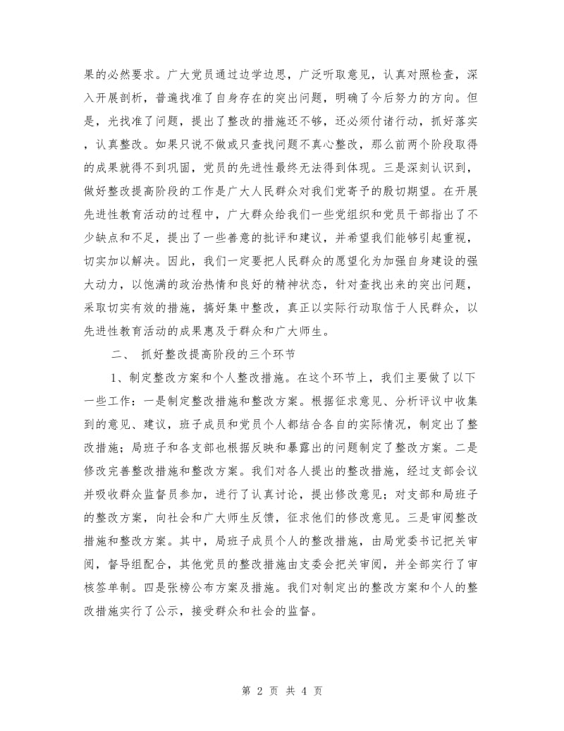 在xx县先进性教育活动整改提高工作汇报会上的发言(文教).doc_第2页