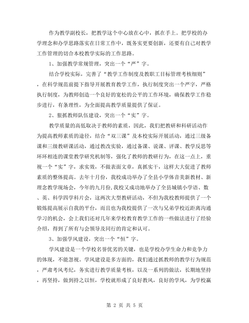 县小学教师述职述廉.doc_第2页