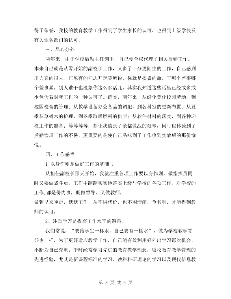 县小学教师述职述廉.doc_第3页