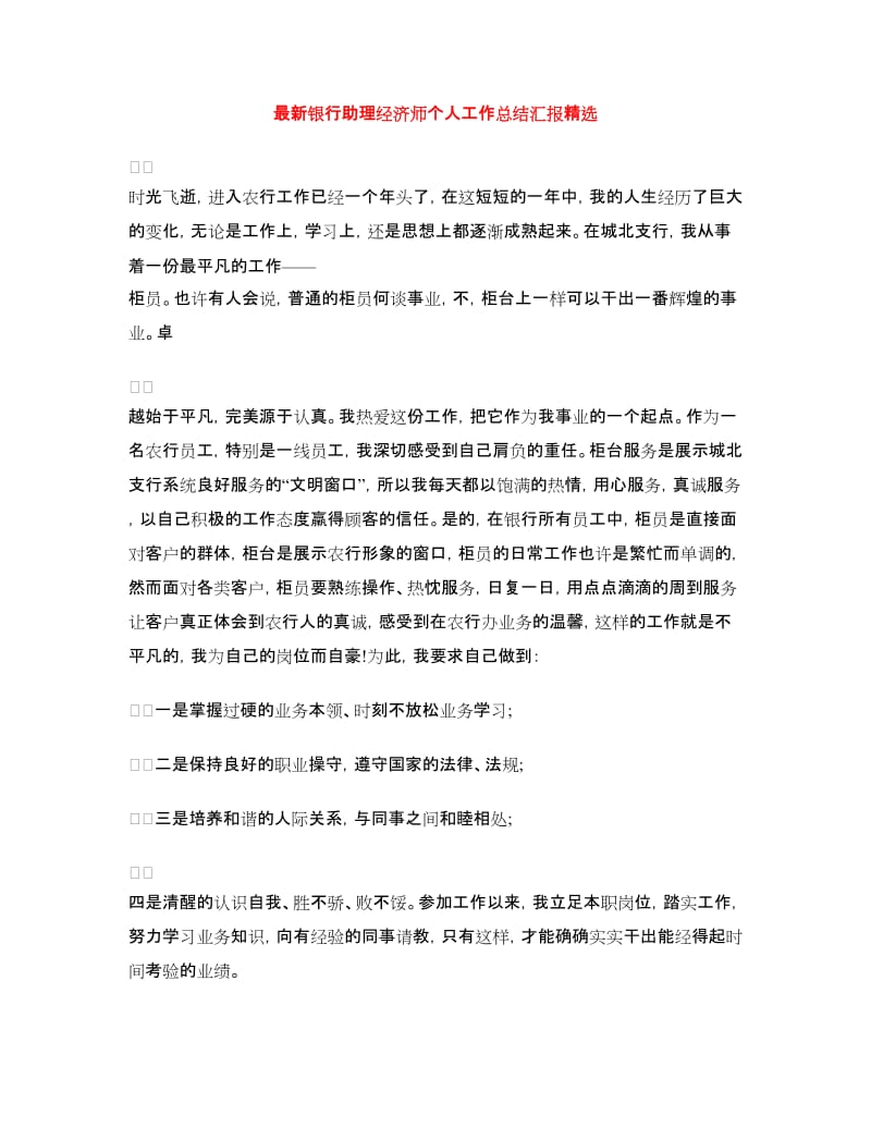 最新银行助理经济师个人工作总结汇报精选.doc_第1页