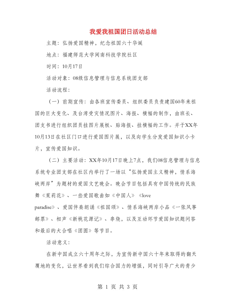 我爱我祖国团日活动总结.doc_第1页