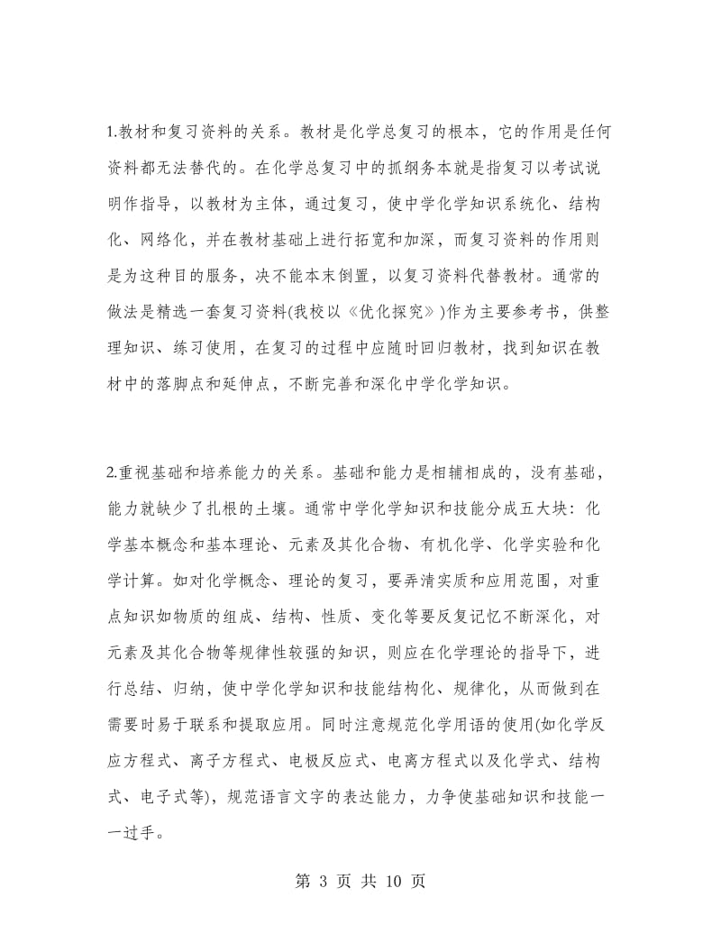 高三化学教师年终工作总结.doc_第3页