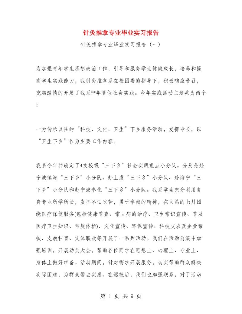 针灸推拿专业毕业实习报告.doc_第1页