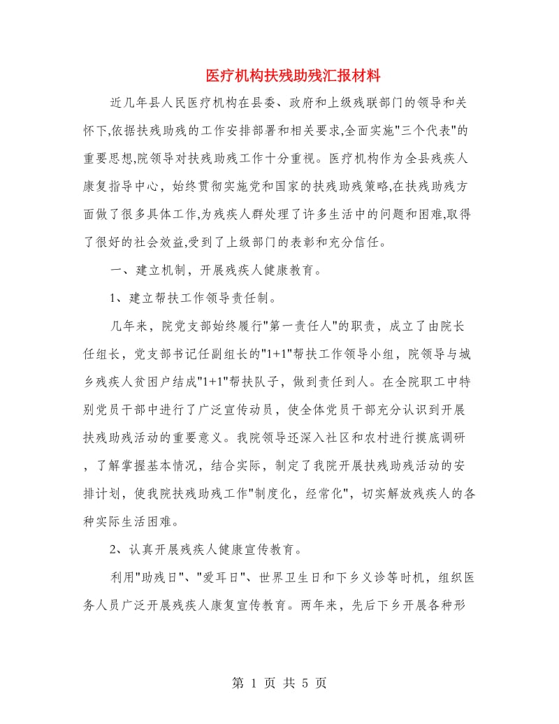 医疗机构扶残助残汇报材料.doc_第1页