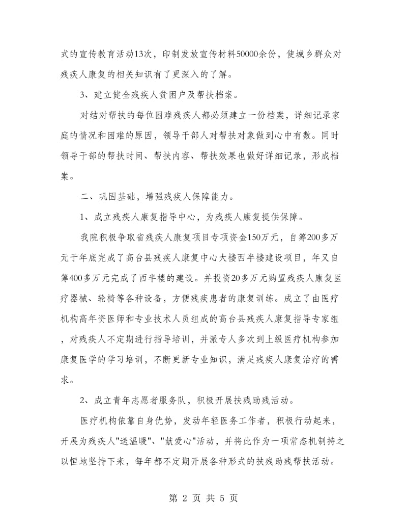 医疗机构扶残助残汇报材料.doc_第2页