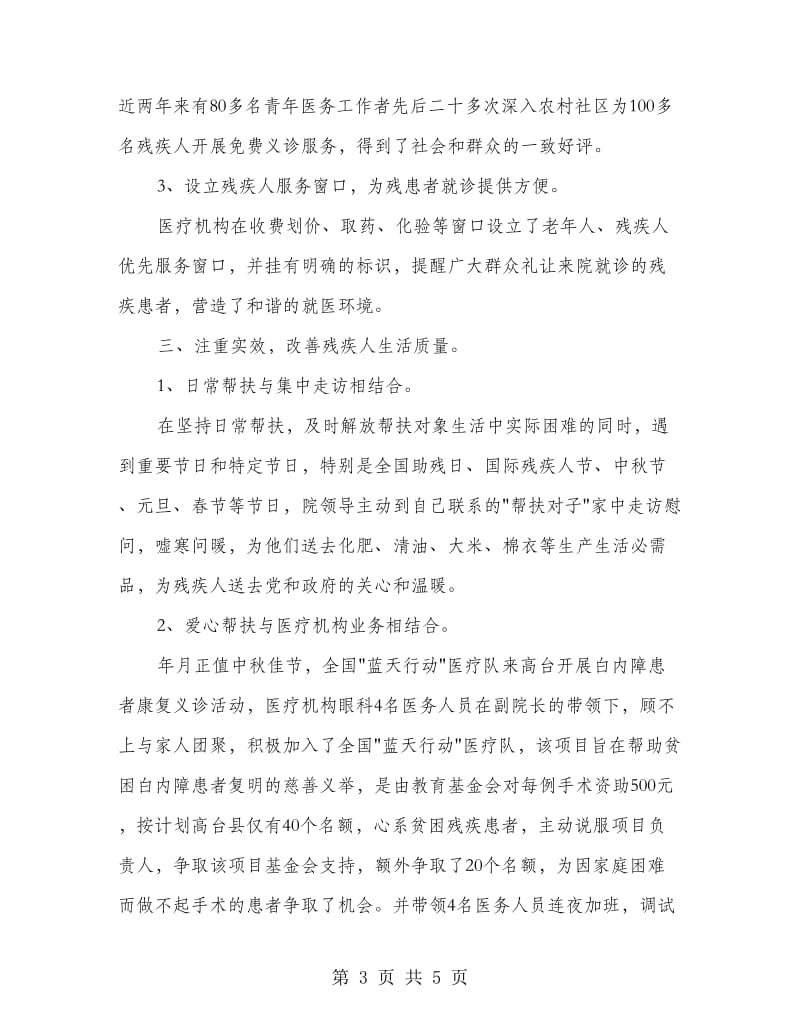 医疗机构扶残助残汇报材料.doc_第3页