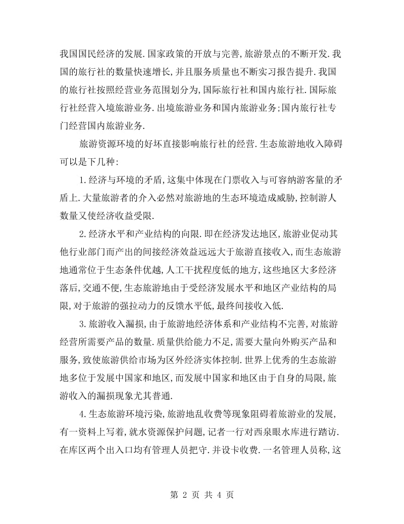 高校生旅行社见习报告.doc_第2页