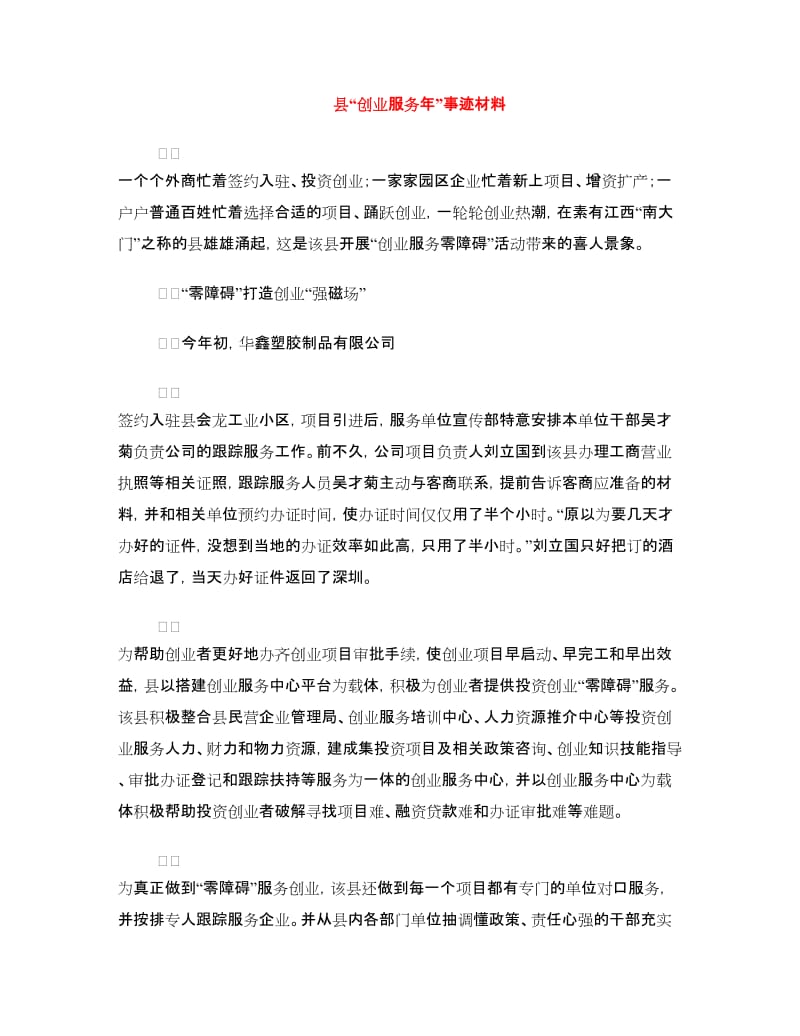 县“创业服务年”事迹材料.doc_第1页