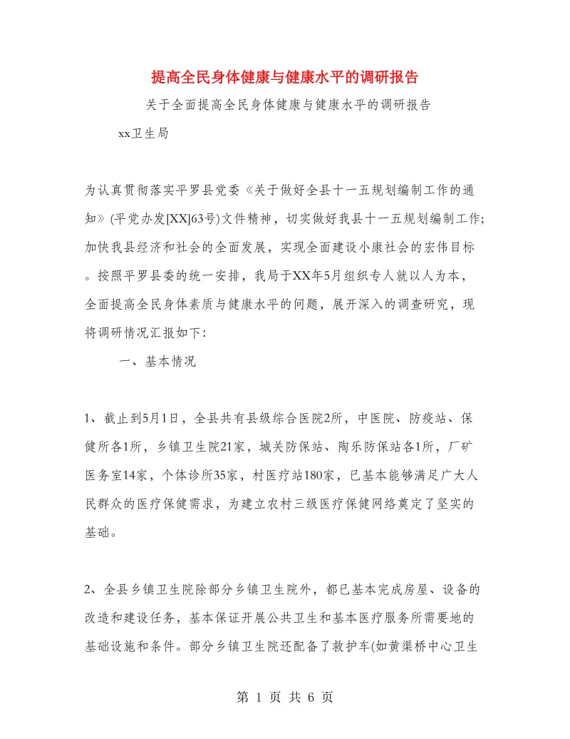 提高全民身体健康与健康水平的调研报告.doc_第1页