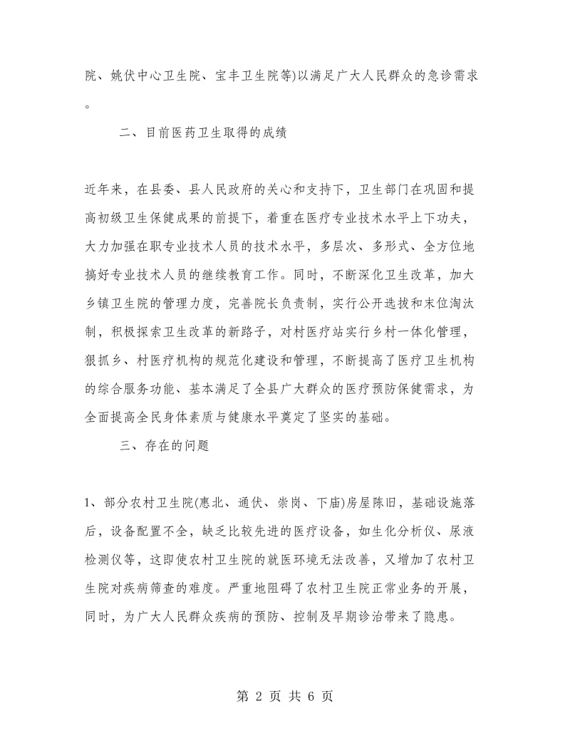 提高全民身体健康与健康水平的调研报告.doc_第2页