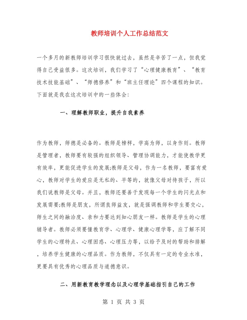 教师培训个人工作总结范文.doc_第1页