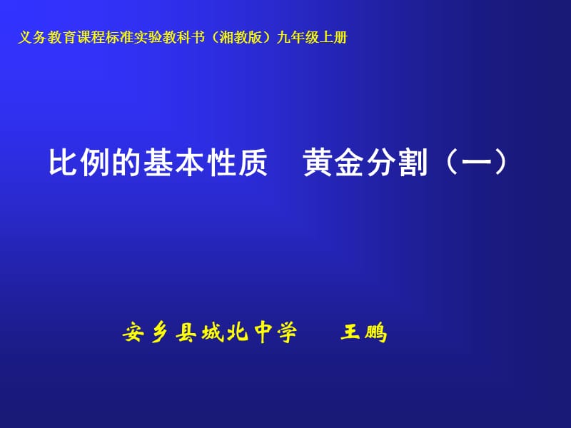 《比例的基本性質(zhì)》PPT課件.ppt_第1頁(yè)