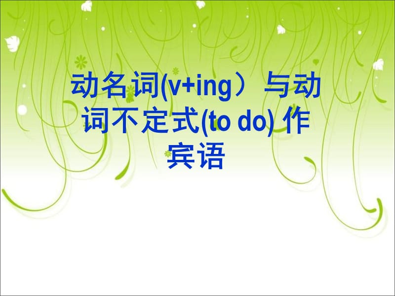 非谓动作宾及系动词.ppt_第1页