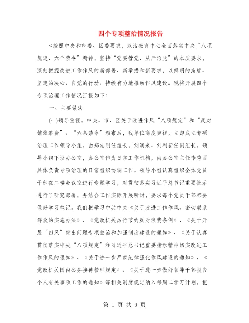 四个专项整治情况报告.doc_第1页