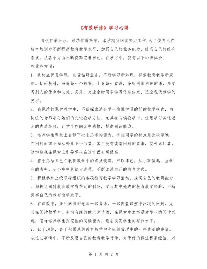 《有效研修》学习心得.doc_第1页