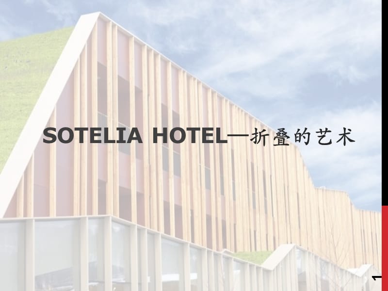 Sotelia Hotel折叠的艺术ppt课件_第1页