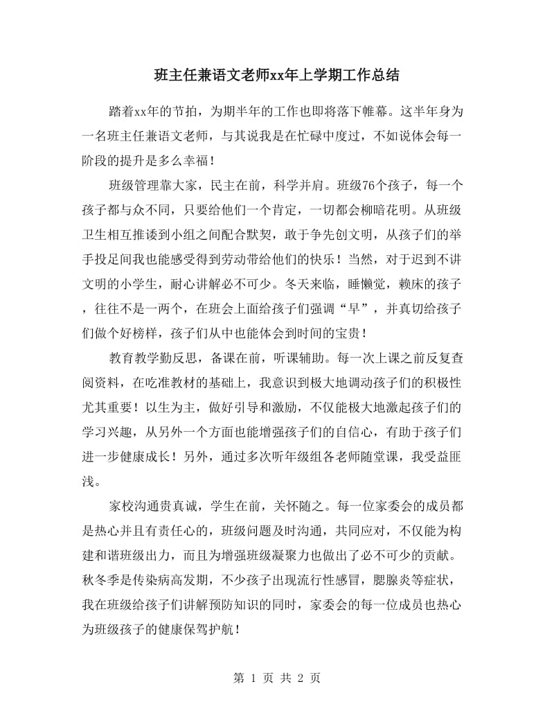 班主任兼语文老师xx年上学期工作总结.doc_第1页