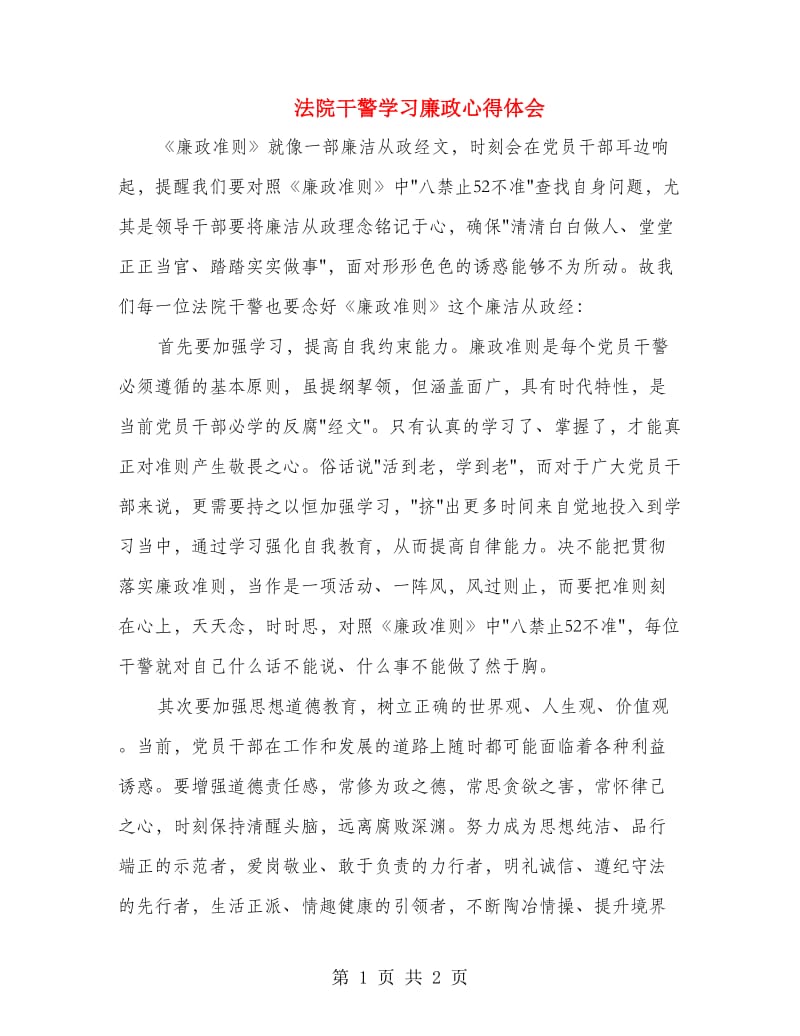 法院干警学习廉政心得体会.doc_第1页