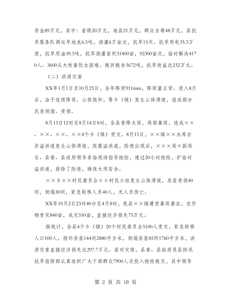 防汛抗旱报告.doc_第2页