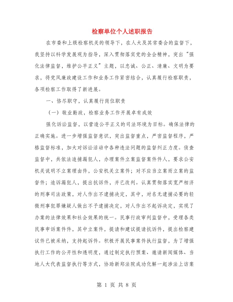 检察单位个人述职报告.doc_第1页