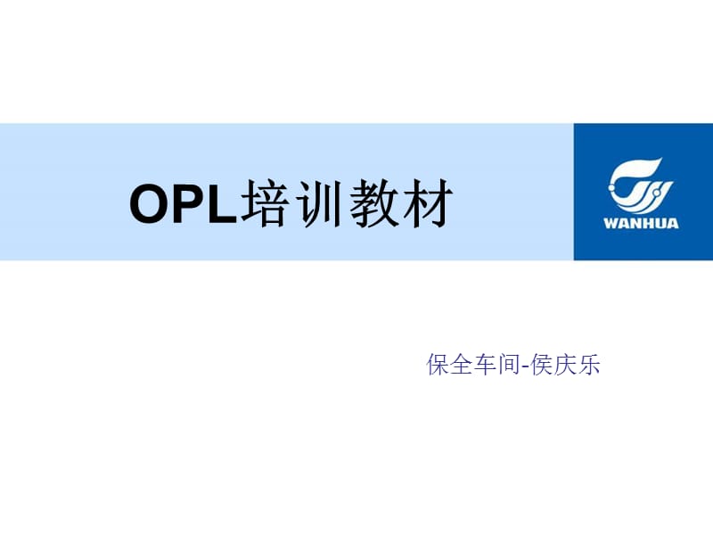 《OPL制作小知识》PPT课件.ppt_第1页