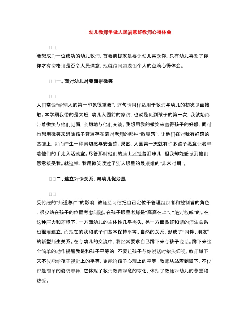 幼儿教师争做人民满意好教师心得体会.doc_第1页